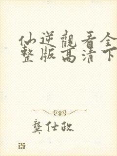 仙逆观看全集完整版高清下载