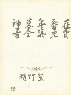 神墓年番在线观看全集免费观看动漫