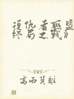 复仇者联盟4:终局之战》封面