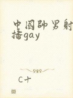 中国帅男射精直播gay