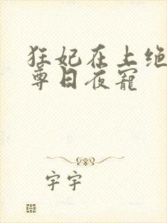 狂妃在上绝色帝尊日夜宠