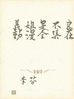 义姐是不良樱花动漫全集在线观看