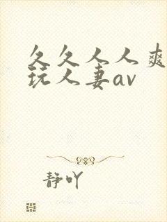 久久人人爽精品玩人妻av封面