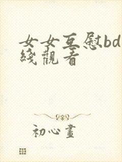 女女互慰bd在线观看