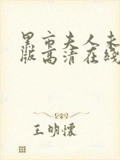 黑市夫人未删减版高清在线播放免费封面