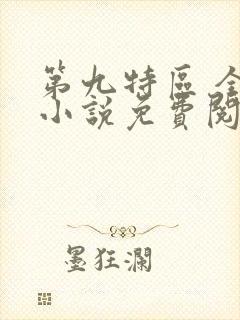 第九特区 全本小说免费阅读