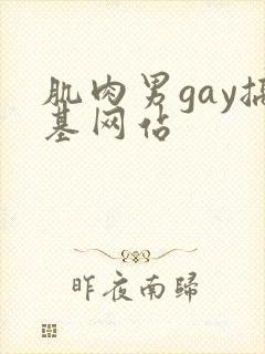 肌肉男gay搞基网站
