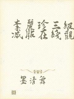 李丽珍三级无删减版在线观看