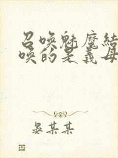 召唤魅魔结果召唤的是义母