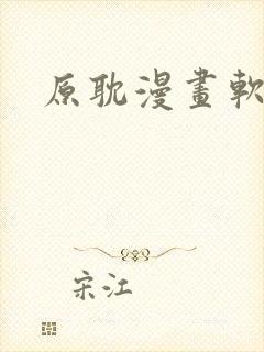 原耽漫画软件的封面