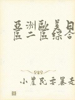 亚洲欧美日韩一区二区综合