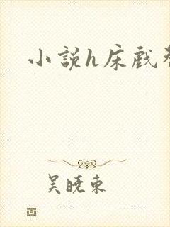 小说h床戏替身