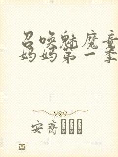 召唤魅魔竟然是妈妈第一季