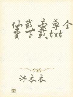 仙武帝尊全集免费下载txt