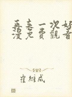 再来一次好吗动漫免费观看第一季