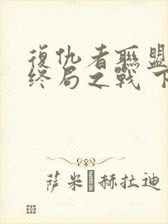 复仇者联盟4:终局之战 下载