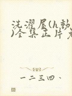 洗濯屋(h动漫)全集正片免费观看封面