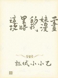 这里的妹子都想攻略我漫画免费漫画