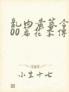 乱肉黄蓉合集500篇花季传媒封面