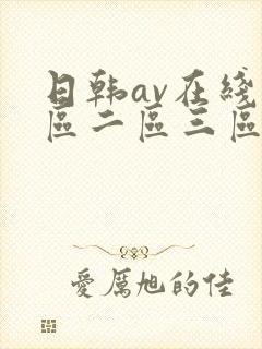 日韩av在线一区二区三区四区封面