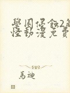 学园侵蚀2触手怪动漫免费版观看高清