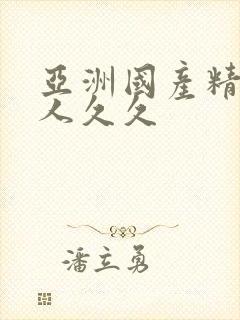 亚洲国产精品成人久久