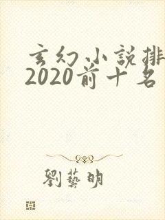 玄幻小说排行榜2020前十名
