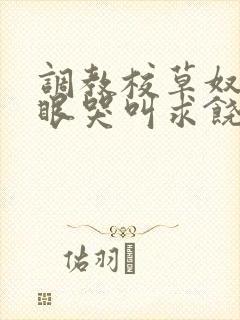 调教校草奴屁股眼哭叫求饶封面
