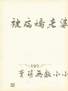 被病娇老婆囚禁