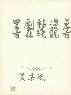 里剧动漫免费观看在线观看