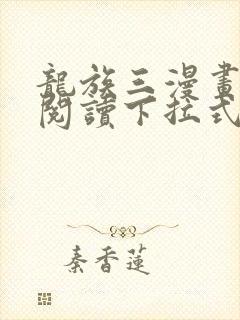 龙族三漫画免费阅读下拉式六漫画