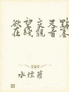 欲望交叉点电影在线观看塞尔吉奥