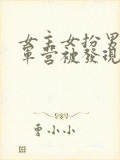 女主女扮男装在军营被发现小说