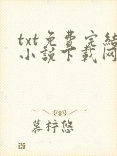 txt免费完结小说下载网