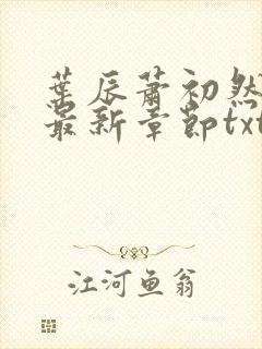 叶辰萧初然免费最新章节txt封面