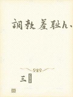 调教羞耻h小说