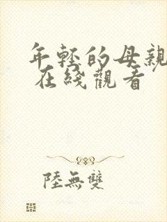 年轻的母亲 3 在线观看封面