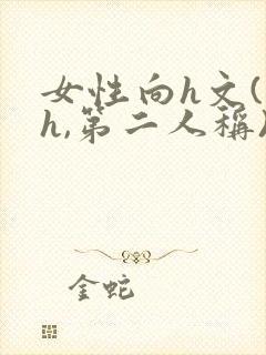 女性向h文(高h,第二人称)封面