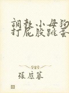 调教小母狗sm打屁股跳蛋封面