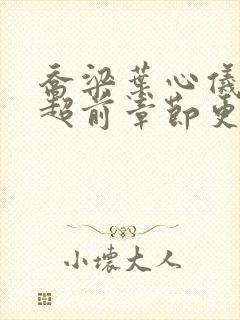 乔梁叶心仪最快超前章节更新4196