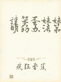 让笨蛋妹妹变聪明的办法第1集内容