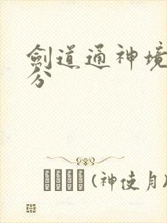 剑道通神境界划分