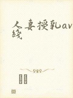 人妻授乳av在线