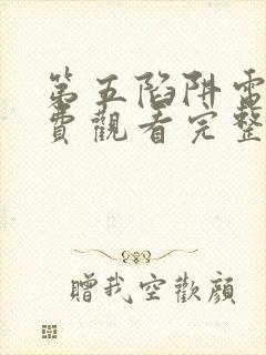 第五陷阱电影免费观看完整版高清