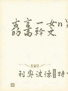 古言一女n男主的高干文