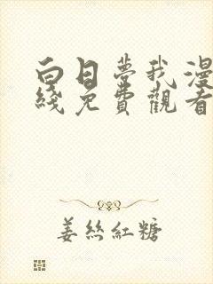 白日梦我漫画在线免费观看