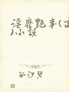 淫靡艳事(高h)小说封面