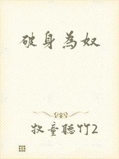 破身为奴