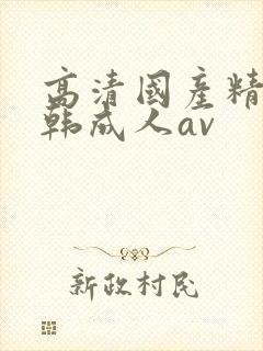 高清国产精品日韩成人av