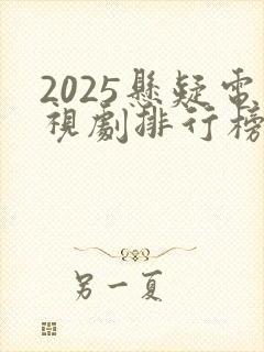 2025悬疑电视剧排行榜前十名封面
